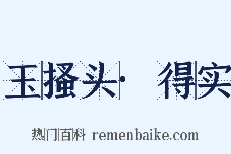 玉搔头·得实是什么意思的图片